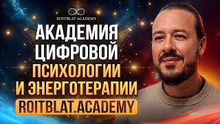 ROITBLAT.ACADEMY. Академия цифровой психологии и энергокоучинга