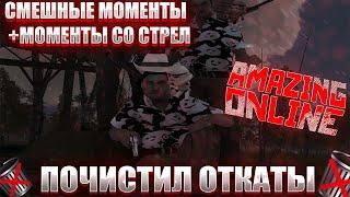 ПОЧИСТИЛ ОТКАТЫ | МОМЕНТЫ СО СТРЕЛ + СМЕШНЫЕ ОТКАТЫ НА AMAZING ONLINE