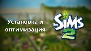 Установка The Sims 2 | Без DAEMON Tools | ОБНОВЛЁННЫЙ ГАЙД В ОПИСАНИЕ