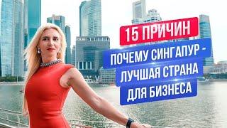 Сингапур лучшая страна для бизнеса | Плюсы для начала бизнеса в Сингапуре