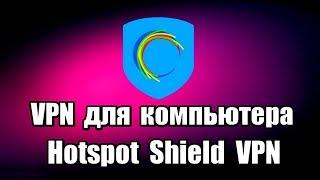 VPN для компьютера. Hotspot Shield VPN