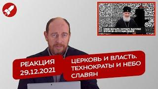 Реакция 29.12.2021 Церковь и власть. Технократы и небо славян