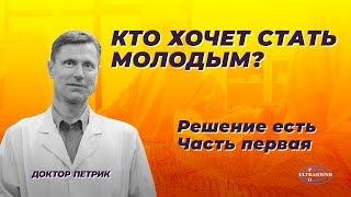 Кто хочет стать молодым? Решение есть.