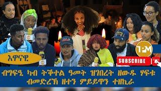 እዋናዊ፡ ብግፍዒ ካብ ትቕተል ዓመት ዝገበረት ዘውዱ ሃፍቱ ብመድረኽ ዘተን ምይይጥን ተዘኪራ 20/08/2024