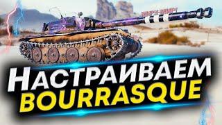 Bourrasque Лучшая сборка! Перки, Оборудование и Полевая модернизация Bourrasque