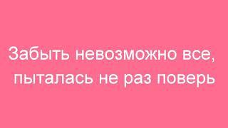 Ханна - Не вернусь (lyrics)