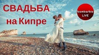 Свадьба на Кипре - как организовать?