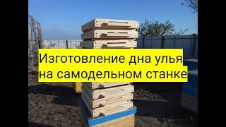 Изготовление дна улья на самодельном станке от  А до Я