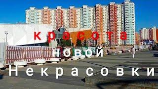 Новая НЕКРАСОВКА/посмотрите перед ПЕРЕЕЗДОМ