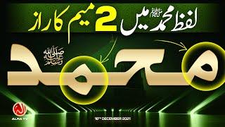 ’Muhammad’ Mein 2 Meem Ka Raaz | Younus AlGohar | ALRA TV