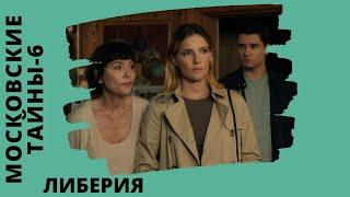 ПОТРЯСАЮЩАЯ ЛЕГЕНДА В ОТЛИЧНОМ ДЕТЕКТИВНОМ СЕРИАЛЕ! Московские тайны. Либерия. Все серии