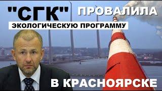  ЭТО ФИАСКО! ПРОВАЛ ПУТИНСКОГО ПРОЕКТА "ЧИСТЫЙ ВОЗДУХ"! ВЫБРОСОВ ОТ "СГК" СТАЛО ЕЩЕ БОЛЬШЕ!