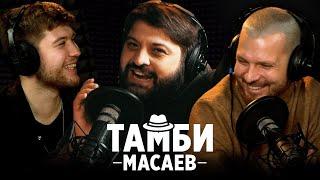 ТАМБИ МАСАЕВ // НАСТОЯЩЕЕ ИМЯ, ССОРЫ В ЧБД, КАК ПРИДУМАЛИ ИНДИЙСКИЙ ЧАЙ и КАК НАПАДАЛ НА ПРОХОЖИХ