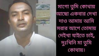 মাগো তুমি কোথায় আছো।