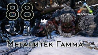 ARK Survival Evolved (The Island, одиночка) #88 Мегапитек Гамма