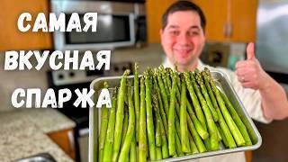 Спаржа. Как вкусно и быстро приготовить спаржу. Самая вкусная спаржа. Простой и очень вкусный рецепт