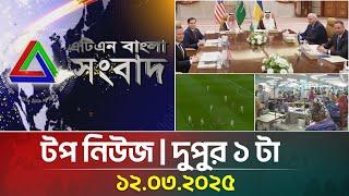 এটিএন বাংলার টপ নিউজ । দুপুর ১ টা । Top News | News Highlights | ATN Bangla News