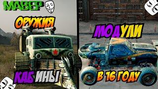 CROSSOUT В 2016 ГОДУ! МОДУЛИ, КАБИНЫ, ОРУЖИЯ!