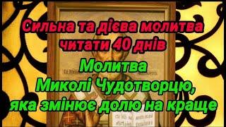 Чудодійна Молитва Миколі Чудотворцю, яка змінює долю