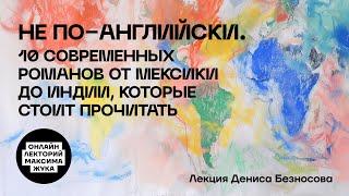 10 СОВРЕМЕННЫХ РОМАНОВ ОТ МЕКСИКИ ДО ИНДИИ, КОТОРЫЕ СТОИТ ПРОЧИТАТЬ // Денис Безносов