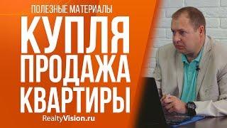 Купля и продажа квартиры. Консультация юриста. [RealtyVision.ru]