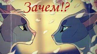 коты воители -Синяя звезда и Дроздовик "Зачем?" клип