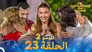 قسمة ونصيب الموسم 2 الحلقة 23 - Qesma w Naseeb