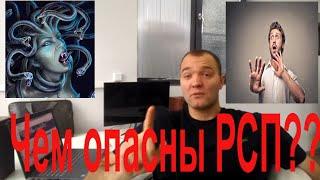 Рсп-чем они опасны и для кого?Чем опасна разведёнка с прицепом?