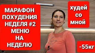 - 55 kg! MENUS FOR SLIMMING MARATHON! WEEK 2 / how to lose weight maria mironevich