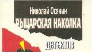 Николай Осянин. Рыцарская наколка 1