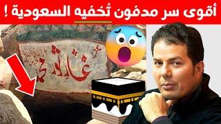 ما الأمر الذي تخشاه و تخفيه السعودية في الحرم! حامد عبد الصمد