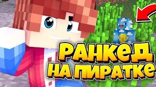 ИГРАЮ В РАНКЕД НА ПИРАТКЕ! ПИРАТСКИЙ РАНКЕД СКАЙ ВАРС!!!