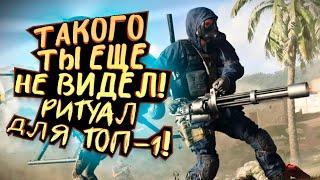 ТАКОГО ТЫ ЕЩЕ НЕ ВИДЕЛ! - РИТУАЛ ДЛЯ ТОП-1 В Call of Duty: Warzone