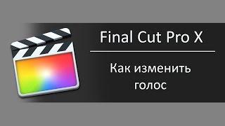 Как изменить голос в Final Cut Pro X / Урок как сделать мультяшный голос