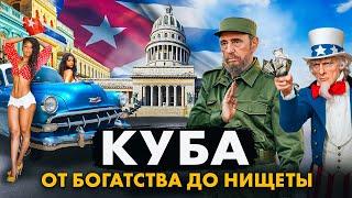 КУБА: 60 ЛЕТ В ИЗОЛЯЦИИ