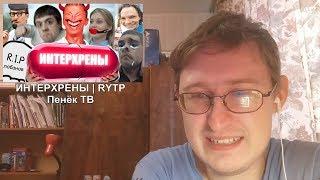 Реакция на ИНТЕРХРЕНЫ | RYTP | Пенёк ТВ