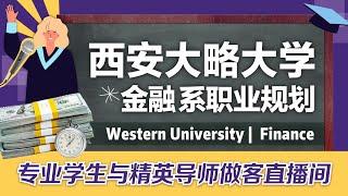 西安大略大学学生未来职业规划｜多咨处直播19期 |