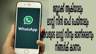 How to check your friends last seen in whatsapp without opening whatsapp | MALAYALAM |