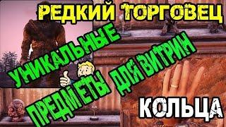 FALLOUT 76 | РЕДКИЙ ТОРГОВЕЦ! КОЛЬЦА! УНИКАЛЬНЫЕ ПРЕДМЕТЫ ДЛЯ ВИТРИН!