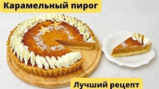 Карамельный пирог. Оригинал рецепт. Карамельді бәліш. Caramel pie. Caramel cake.