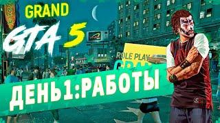 СТОИТ ЛИ ИГРАТЬ на GRAND ROLE PLAY в GTA 5 RP? / ДЕНЬ 1: НАЧАЛЬНЫЕ РАБОТЫ