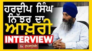 Hardeep Singh Nijjar ਦੀ ਜਾਨ ਨੂੰ ਸੀ ਖ਼ਤਰਾ, ਸੁਣੋ ਨਿੱਝਰ ਨੇ ਆਪਣੀ ਆਖਰੀ Interview ਚ ਕੀ ਕਿਹਾ ਸੀ