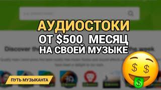 Аудиостоки: как зарабатывать на своей музыке от $500 в месяц