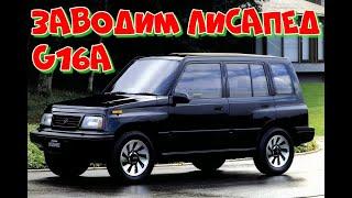 Не заводится Suzuki Escudo. G16A