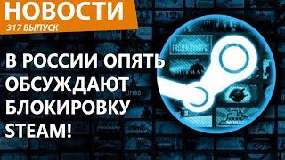 В России снова неожиданно обсуждают блокировку Steam. Новости