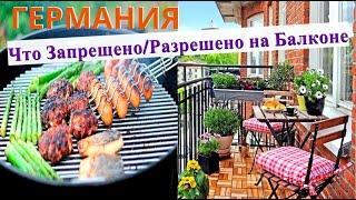 Что Запрещено-Разрешено на Балконе в Германии/Гриль, Курение, Музыка/Законы  Германии