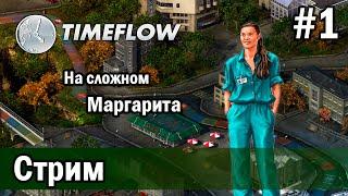 СТРИМ Прохождение TIMEFLOW: ВРЕМЯ-ДЕНЬГИ на сложном за Маргариту #1.