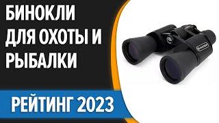 ТОП—7. Лучшие бинокли для охоты и рыбалки 2023 года [с защитой от пыли и влаги]. Рейтинг!