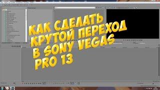 Как сделать крутой переход в sony vegas pro 13