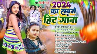 2024 का सबसे हिट गाना शिल्पी राज | Top 10 Bhojpuri Song All Callaction Gana Bhojpuri Jukebox Nonstop